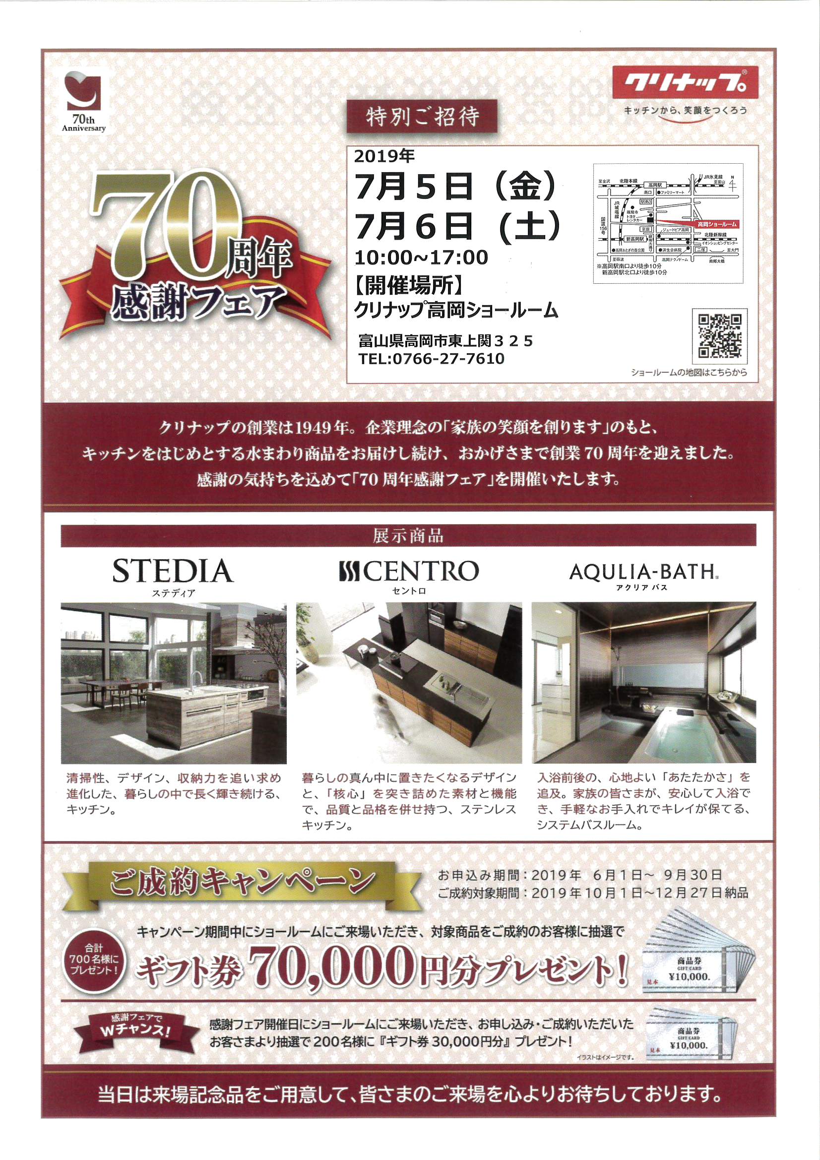 終了 クリナップ 70周年 感謝フェア タカノスリフォーム 断熱リフォームを砺波市でするなら